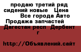 продаю третий ряд сидений новые › Цена ­ 15 000 - Все города Авто » Продажа запчастей   . Дагестан респ.,Дербент г.